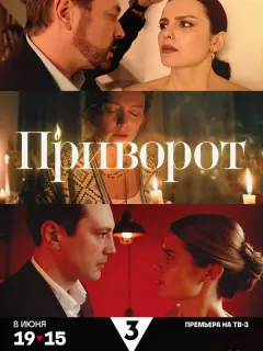 Приворот российский сериал